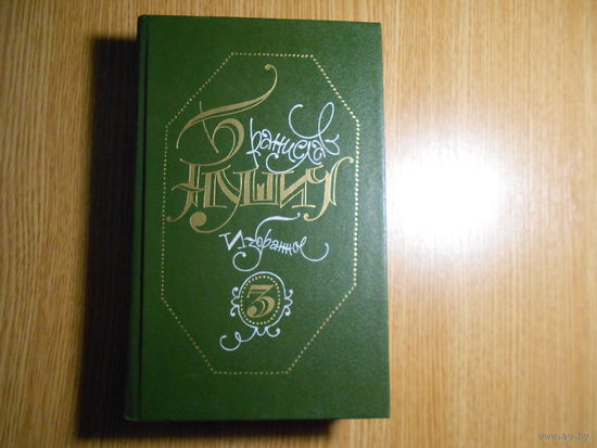 Нушич Бранислав. Избранное в 3 томах