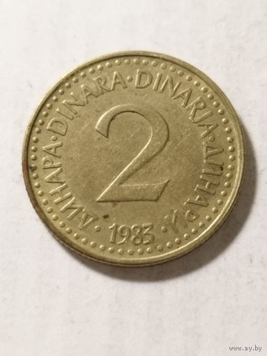 Югославия 2 динара 1983