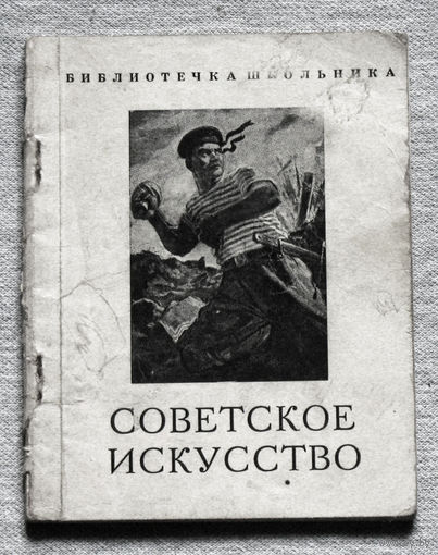 Советское искусство периода Великой Отечественной войны. Библиотечка школьника выпуск X.