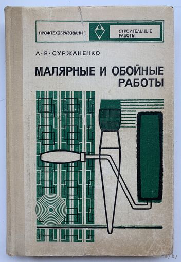 А.Е. Суржаненко Малярные и обойные работы 1974 год