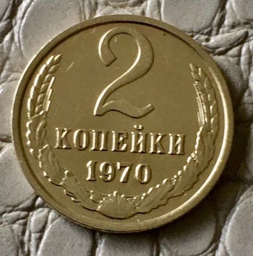 2 копейки 1970 года.