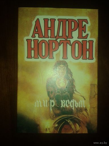 Андре Нортон "Мир ведьм" т.1
