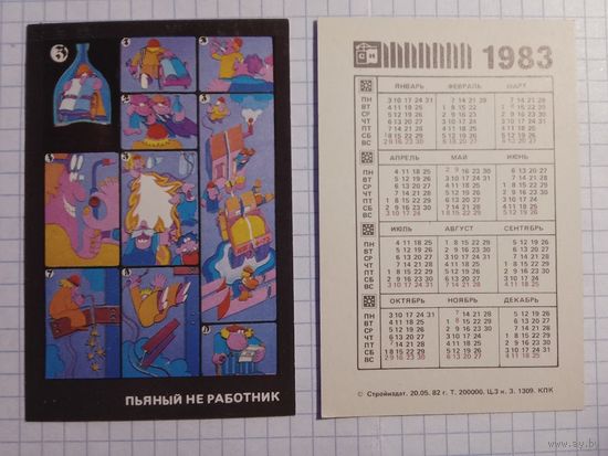 Карманный календарик. Техника безопасности. 1983 год