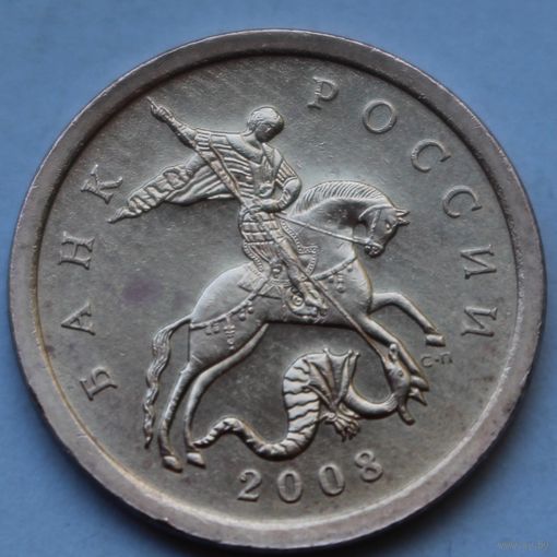 10 копеек 2008, СП