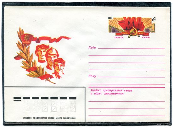 СССР 1981. ХМК. Конверт с ОЛМ. 26 съезд КПСС. Комсомол