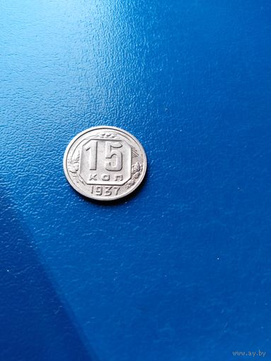 15 копеек 1937 год (сохранище)