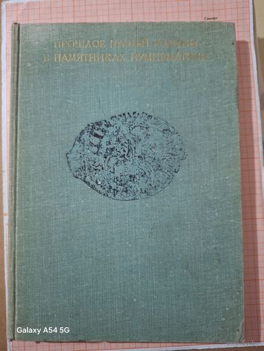 Книга Прошлое нашей Родины в памятниках нумизматики