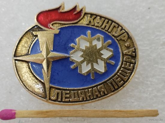 Значок. Ледяная пещера Кунгур