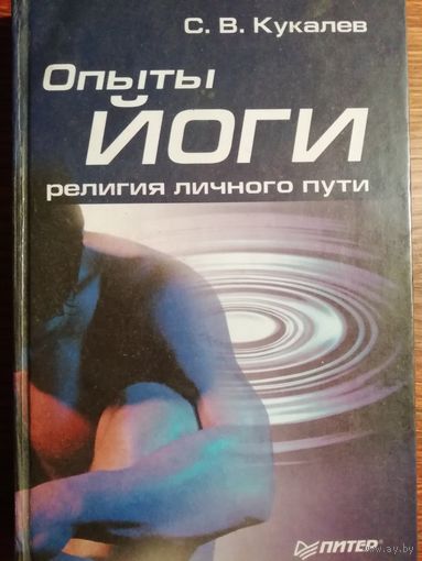 Сергей Кукалев. Опыты йоги: религия личного пути.
