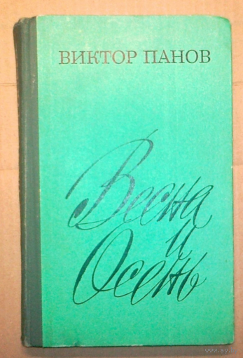 Панов В. Весна и осень (1979)