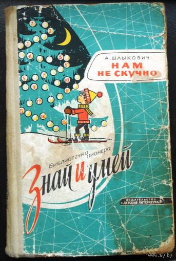Нам не скучно. А.Шлыкович. 1968