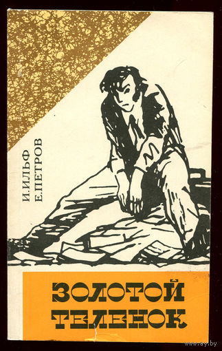 И. Ильф, Е. Петров. Золотой теленок (Д)