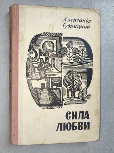 Александр Губницкий "Сила любви"