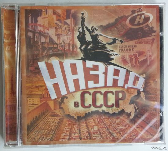 CD Various - Назад в СССР (2007)