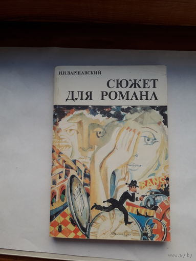 Варшавский Сюжет для романа Фантастика