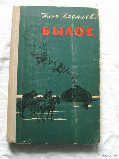 25-15 Илья Кремлев Былое Молодая гвардия 1959