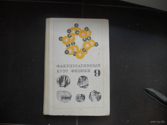 Факультативный курс физики 9 класс. 1974
