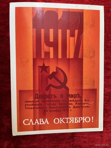 Открытка Слава Октябрю! Художник В. Сипаткин. 1987 год. Подписана!