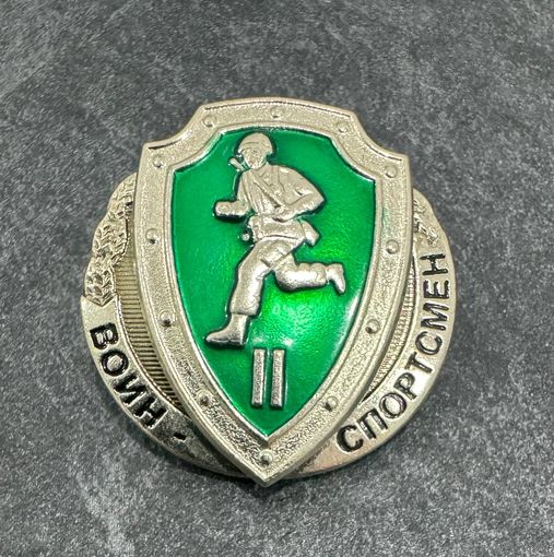 Значок. Воин-Спортсмен 2 разряд