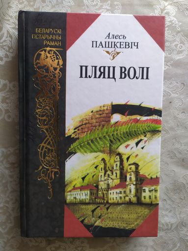 Пляц волі - Алесь Пашкевіч\042