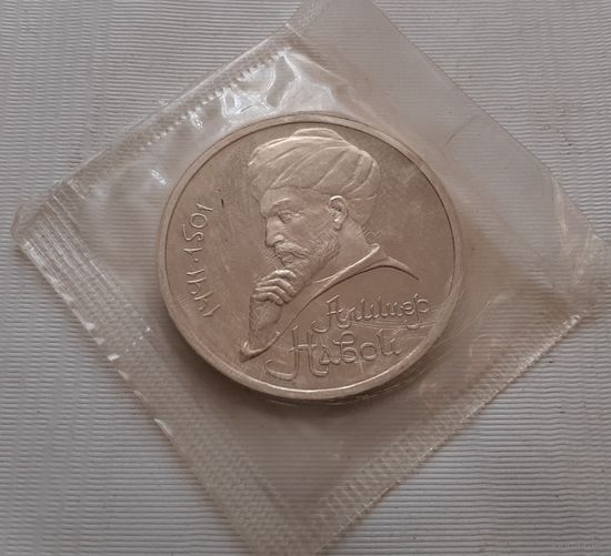 1 рубль 1991 г. Навои