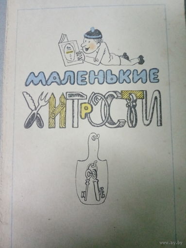 Маленькие хитрости. Издание 1987 год