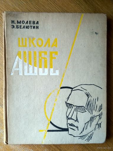 Н. Молева, Э. Белютин. Школа Антона Ашбе. Гос. изд. Искусство. Москва. 1958 Тир. 3500 С илл.