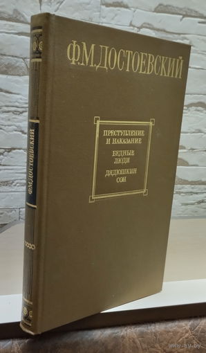 Книга Достоевский Ф.М. Преступление и наказание. Бедные люди. Дядюшкин сон. 400с.