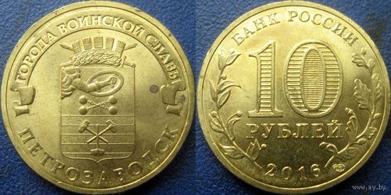 РФ. 10 рублей 2016 года. ГВС. Петрозаводск.