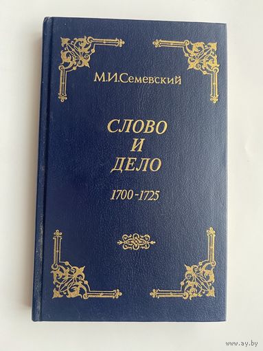 Семевский М.  Слово и дело 1700-1725. Очерки и рассказы из русской истории XVII века.  /Репринтное переиздание 1884г.  М.: Московский кадровый центр  1991г.