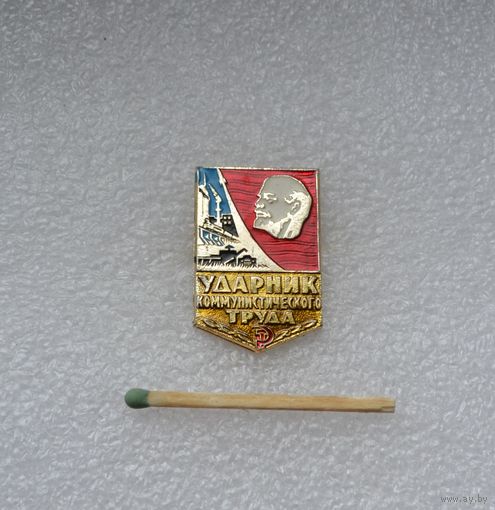 Ударник коммунистического труда.