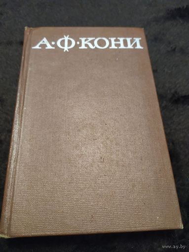 А. Ф. Кони. Собрание сочинений в восьми томах. Том 2 | Кони Анатолий Федорович