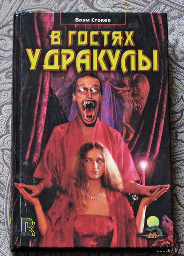 Брэм Стокер В гостях у Дракулы. Сборник новелл.