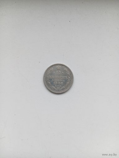 15 копеек 1908 года