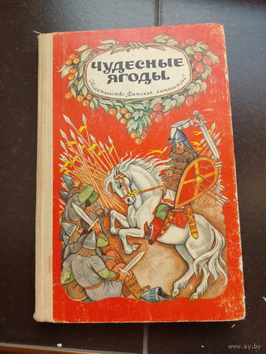 Удесные ягоды. былины и сказки, рис. Алимова Г. М ДЛ 1983г. 237с тверд переплет, слегка увеличенный формат.