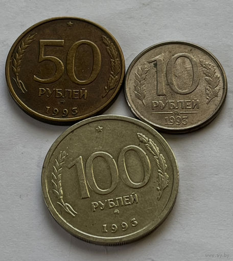 РФ 3 монеты 1993