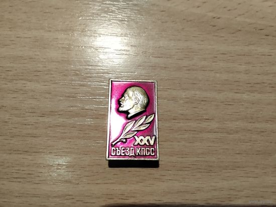Ленин XXV Сьезд КПСС
