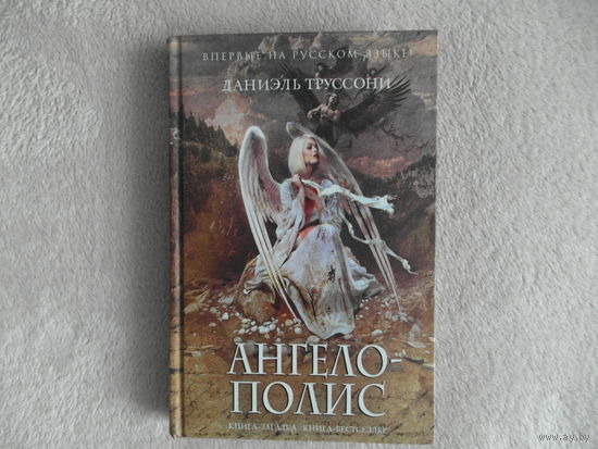 Труссони Даниэль.  Ангелополис. 2016 г