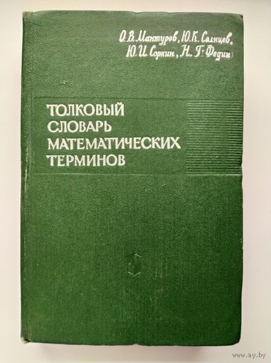 О.В. Мантуров и др. Толковый словарь математических терминов.  1965 год