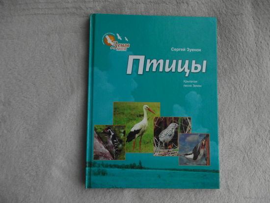 Птицы: крылатая песня Земли. Очерки . Сергей Зуенок. Минск . Мастацкая літаратура, 2006 г.
