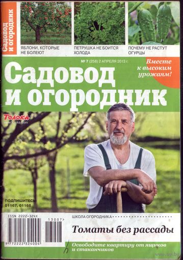 Садовод и огородник 7-2013