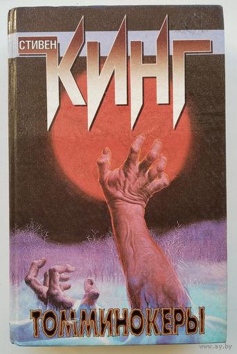 Стивен Кинг "Томминокеры"