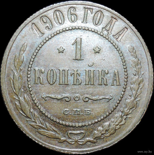 1 копейка 1906, UNC, Штемпельный блеск!