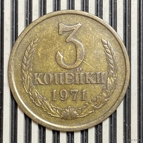 3 копейки 1971г.