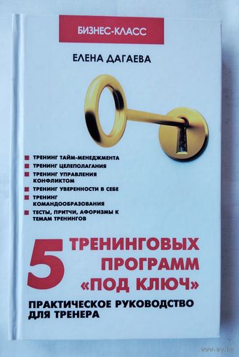 5 тренинговых программ "под ключ". Дагаева Елена