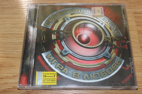 Свободные мысли - Игра в любовь - CD