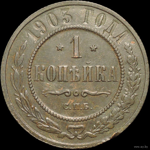 1 копейка 1903, Отличная! С 1 Рубля!