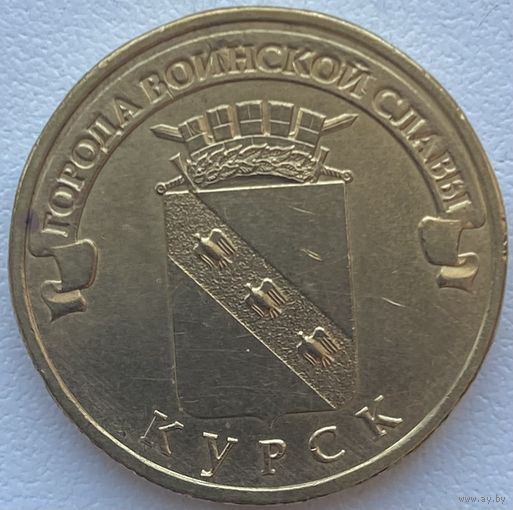 Россия 10 рублей 2011 г. Курск. ГВС. Город Воинской Славы