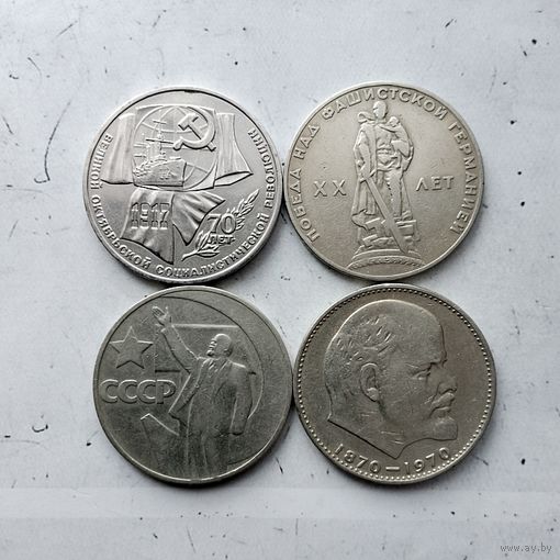 Сборный лот юбилейных монет СССР. Всего 4 штуки.