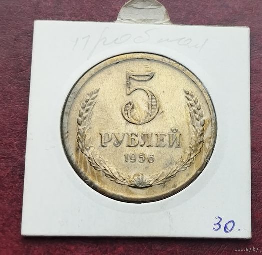 СССР 5 рублей , 1956. КОПИЯ ПРОБНОЙ МОНЕТЫ!